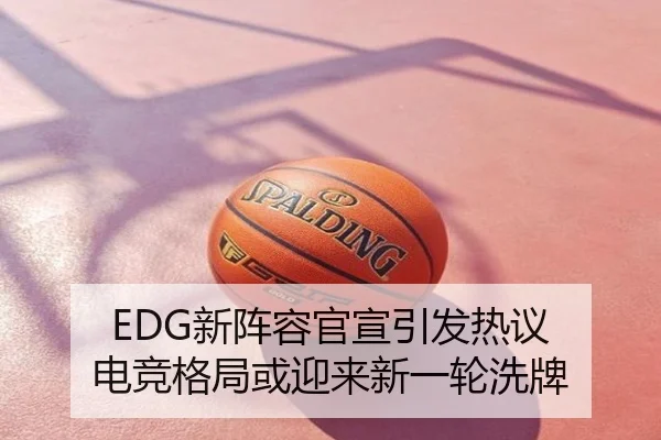 EDG新阵容官宣引发热议 电竞格局或迎来新一轮洗牌