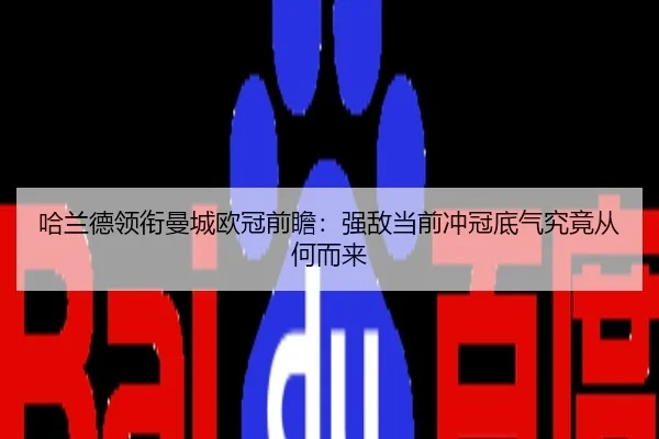 哈兰德领衔曼城欧冠前瞻：强敌当前冲冠底气究竟从何而来