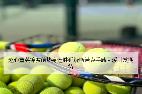 赵心童英锦赛前热身连胜延续斯诺克手感回暖引发期待