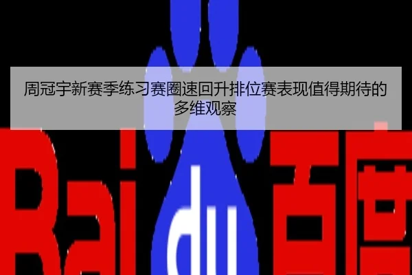 周冠宇新赛季练习赛圈速回升排位赛表现值得期待的多维观察