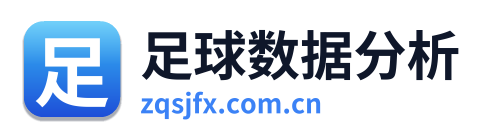 足球数据分析